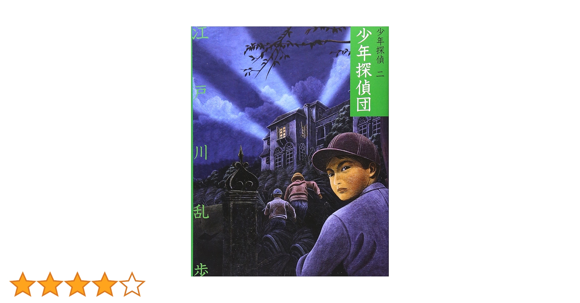 少年探偵団 (少年探偵・江戸川乱歩 文庫版 第 2巻) | 江戸川